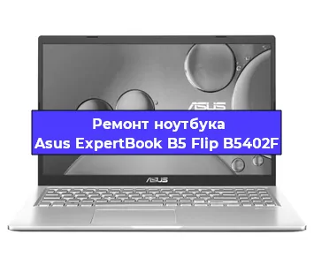 Апгрейд ноутбука Asus ExpertBook B5 Flip B5402F в Белгороде